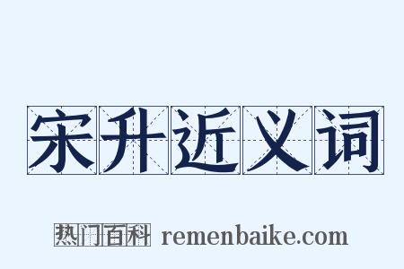 宋升近义词是什么意思的图片